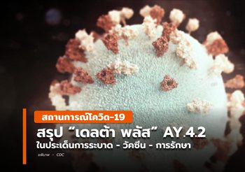 [สรุป] โควิด-19 สายพันธุ์เดลต้าพลัส AY.4.2