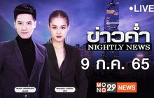 ข่าวค่ำ NIGHTLY NEWS 09-07-65