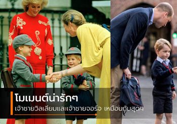 Like Father Like Son! โมเมนต์น่ารัก เจ้าชายวิลเลียม และเจ้าชายจอร์จ ที่เหมือนกันสุดๆ