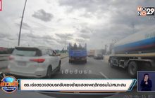 ตำรวจเร่งตรวจสอบรถขับแซงซ้ายแสดงพฤติกรรมไม่เหมาะสม