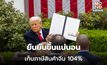 สงครามการค้าส่งสัญญาณรุนแรง! สหรัฐฯ ยืนยันขึ้นภาษีสินค้าจีนอีก 50% เป็น 104%