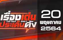 เรื่องเด่นประเด็นดัง Top Talk Daily 20-05-64