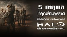 5 เหตุผลที่คุณห้ามพลาด ซีรีส์แอ็กชัน-ไซไฟแห่งยุค “Halo | เฮโล สงครามพิทักษ์จักรวาล ปี 1”