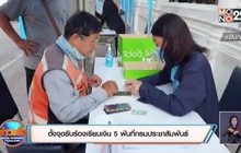 ตั้งจุดรับร้องเรียนเงิน 5 พันที่กรมประชาสัมพันธ์