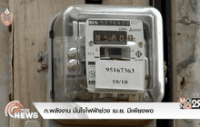 กระทรวงพลังงานพลังงาน มั่นใจไฟฟ้าช่วง เม.ย. มีเพียงพอ