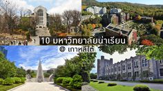 10 มหาวิทยาลัยที่เกาหลีใต้ ที่คนไทยนิยมไปเรียนมากที่สุด