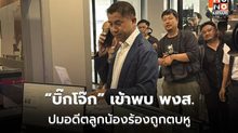 “บิ๊กโจ๊ก” เข้าให้ปากคำ คดีอดีตลูกน้องแจ้งถูกทำร้าย