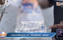 อวสานน้ำแข็งหลอด  เจอ ”ไม้ปั่นหูใช้แล้ว”ซุกในถุง