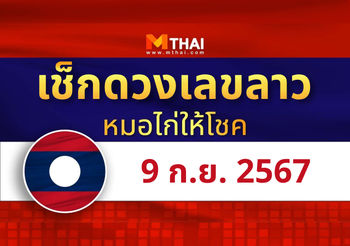 แนวทางหวยลาว วันที่ 9 กันยายน 2567 หมอไก่ให้โชค