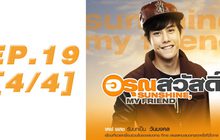 อรุณสวัสดิ์ Sunshine My Friend EP.19 [4/4]