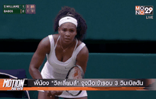 พี่น้อง “วิลเลี่ยมส์” จูงมือเข้ารอบ 3 วิมเบิลดัน