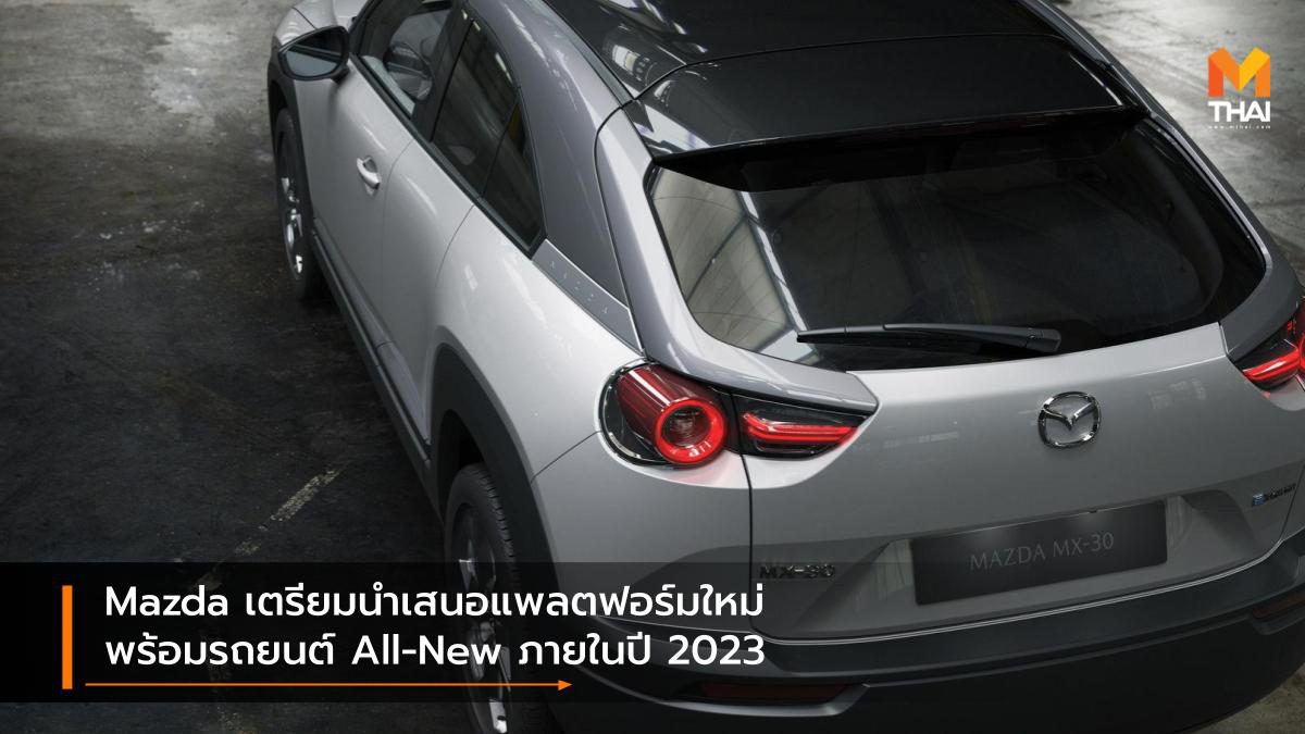 Mazda เตรียมนำเสนอแพลตฟอร์มใหม่พร้อมรถยนต์ All-New ภายในปี 2023