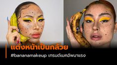 แต่งหน้าเป็นกล้วย เทรนด์เมคอัพมาแรง #bananamakeup