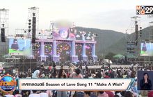 เทศกาลดนตรี Season of Love Song 11 “Make A Wish”