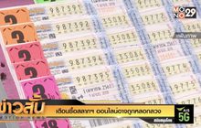 เตือนซื้อสลากฯ ออนไลน์อาจถูกหลอกลวง