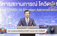 ศบค.แจงเล่นดนตรีสดร้านอาหารได้ งานบวช-แต่ง กินเลี้ยงได้