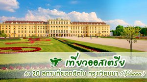 เที่ยวออสเตรีย กับ 20 สถานที่ยอดฮิตใน กรุงเวียนนา (Vienna)