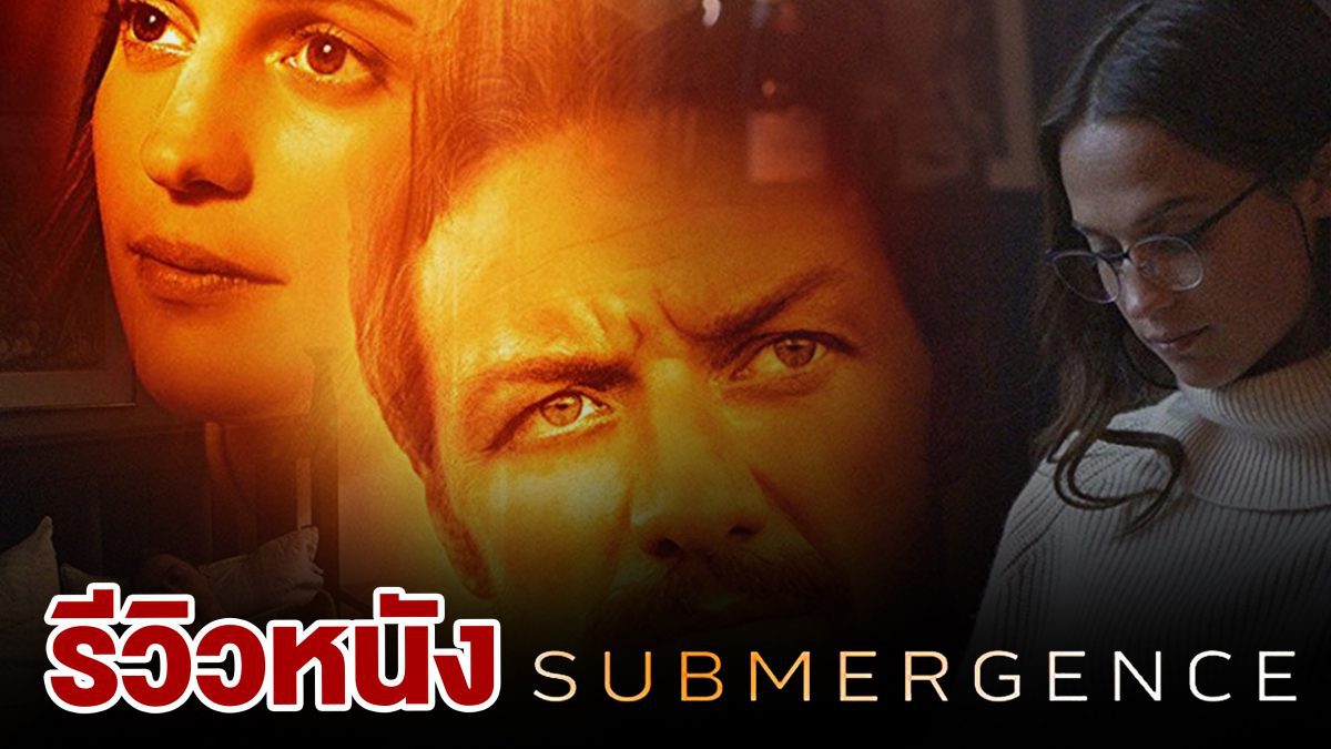 รีวิว Submergence ห้วงลึกพิสูจน์รัก