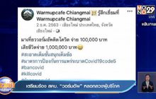 เตรียมร้อง สคบ. “วอร์มอัพ” หลอกลวงผู้บริโภค