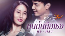 พีธ พีระ โชว์พลังเสียงสุดซึ้งในเพลงประกอบซีรีส์ฟางเล่นไฟ