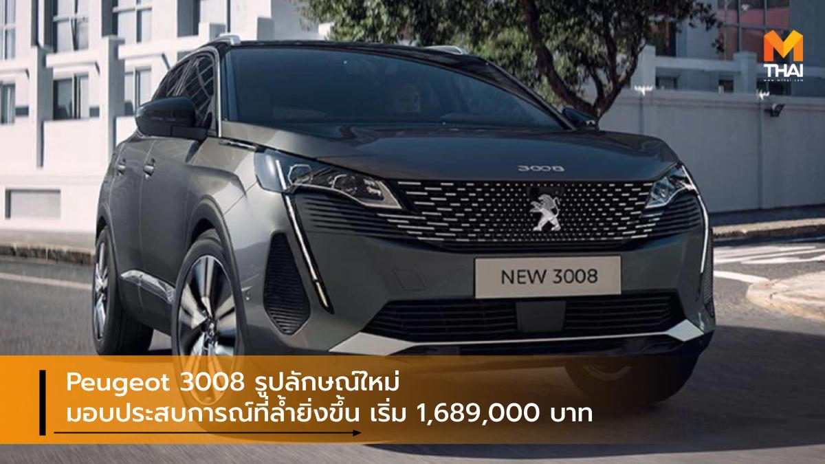 Peugeot 3008 รูปลักษณ์ใหม่ มอบประสบการณ์ที่ล้ำยิ่งขึ้น เริ่ม 1,689,000 บาท