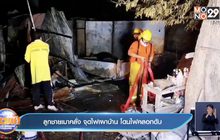 ลูกชายเมาคลั่ง จุดไฟเผาบ้าน โดนไฟคลอกดับ