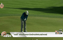 “รอรี่” ผ่านด่านแรกเวิลด์กอล์ฟแมตช์เพลย์