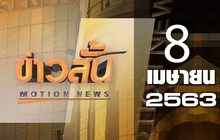 ข่าวสั้น Motion News Break 1 08-04-63
