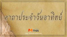 คาถาประจำวันอาทิตย์ สวดประจำวันเกิด เสริมดวงชะตา