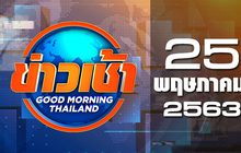 ข่าวเช้า Good Morning Thailand 25-05-63