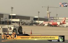 “สรรพสามิต” เตรียมยืดยกเว้นภาษีน้ำมันเครื่องบิน