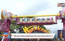 “ดรีมเวิลด์”พร้อมเปิดมั่นใจปลอดภัยมาตรการป้องกันโควิด-19