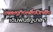 เศรษฐกิจครึ่งปีหลัง เดิมพันรัฐบาล? 13-07-63
