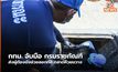 กทม. จับมือ กรมราชทัณฑ์ ส่งผู้ต้องขังช่วยลอกท่อ ตลาดห้วยขวาง