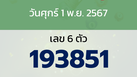 หวยลาว งวดวันศุกร์ 1 พฤศจิกายน 2567