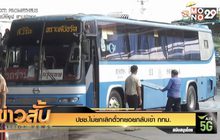 ปชช.ไม่ยกเลิกตั๋วทยอยกลับเข้า กทม.