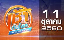 เช้าทันโลก Welcome World 11-10-60