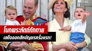 เจ้าชายหลุยส์ เสด็จออกสีหบัญชรครั้งแรกคว้าหัวใจทุกคน ด้วยการโบกพระหัตถ์ทักทาย!