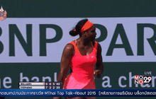 “เซเรน่า” เข้ารอบก่อนรองชนะเลิศเทนนิสพาริบาส