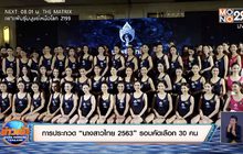 การประกวด “นางสาวไทย 2563” รอบคัดเลือก 30 คน