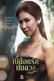 รวมข้อคิดเด็ดการใช้ชีวิตคู่จากป๊อก ปิยธิดา หรือ ดุจดาว ในซีรีส์เปลือกรักปมลวง Hangout
