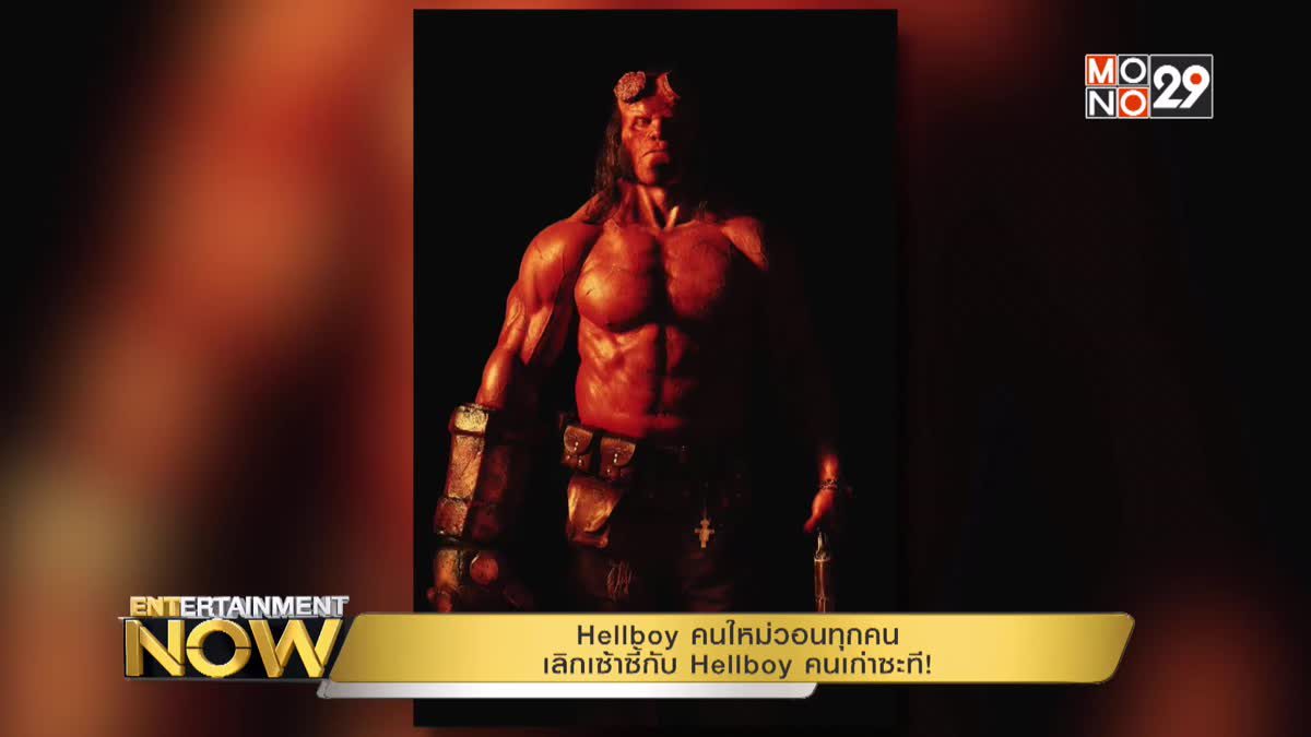 Hellboy คนใหม่วอนทุกคนเลิกเซ้าซี้กับ Hellboy คนเก่าซะที!