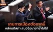 เกมการเมืองต่อจากนี้ หลังมติสภาฯ เสนอชื่อ ‘พิธา’ ซ้ำไม่ได้
