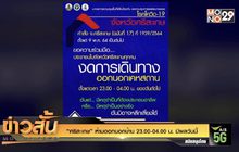 “ศรีสะเกษ” ห้ามออกนอกบ้าน 23.00-04.00 น. มีผลวันนี้
