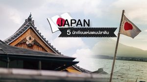 5 นักเขียนแห่งแดนปลาดิบ ที่นักอ่านวรรณกรรมญี่ปุ่นต้องรู้จัก…