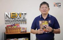 Next Millionaire ธุรกิจพิชิตรวย ตอน : “พริกแกงแม่น้อย” ต่อยอดพริกแกงตลาดสดสู่แบรนด์ส่งออก