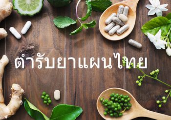 9 สมุนไพร ตำรับยาแผนไทย ที่ควรมีไว้ในตู้ยาประจำบ้าน