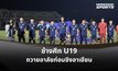 สมาคมฟุตบอลไทย ขอ AFF จัดพิธีถวายอาลัยก่อนชิง U19 อาเซียน