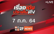 เรื่องเด่นประเด็นดัง Top Talk Daily 07-07-64