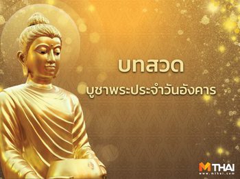 บทสวดมนต์บูชาพระประจำวันอังคาร (สวด 8 จบ)
